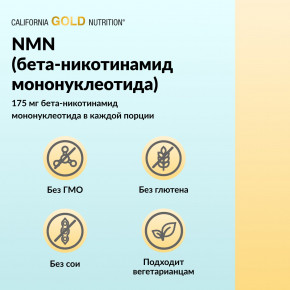 California Gold Nutrition, NMN, 175 мг, 180 растительных капсул в Москве - eco-herb.ru | изображение California Gold Nutrition, NMN, 175 мг, 180 растительных капсул в Москве - eco-herb.ru | фото
