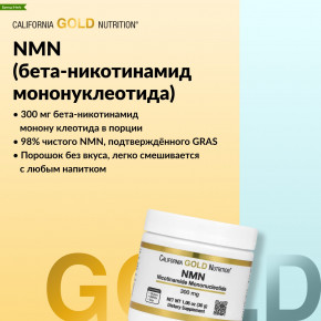 California Gold Nutrition, NMN в порошке, 30 г (1,06 унции) в Москве - eco-herb.ru | фото